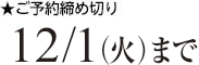 ご予約締め切り12/1火曜まで