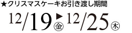 クリスマスケーキお引渡し期間12/19金曜〜25木曜迄