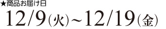 商品お届け日12/9火曜〜19金曜迄