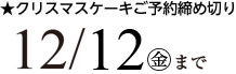 12/12金曜