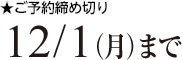 ご予約締め切り12/1月曜まで