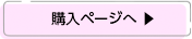 購入ページへ