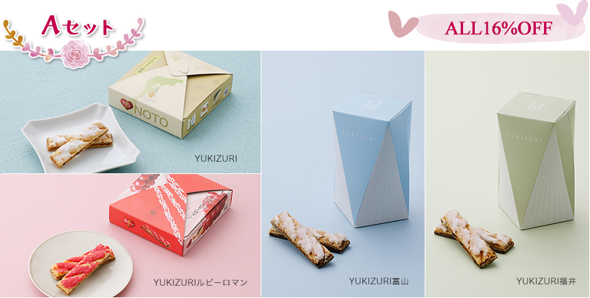 YUKIZURI-Aセット-ALL16%OFF