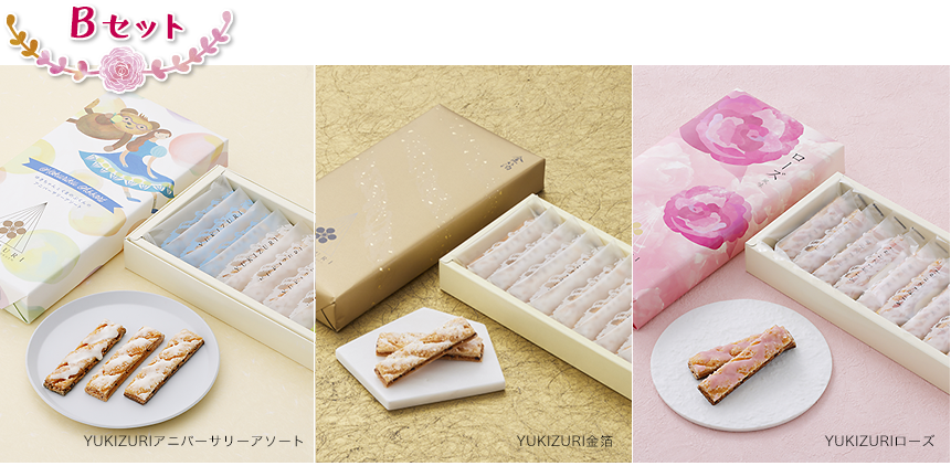 YUKIZURI-Bセット-