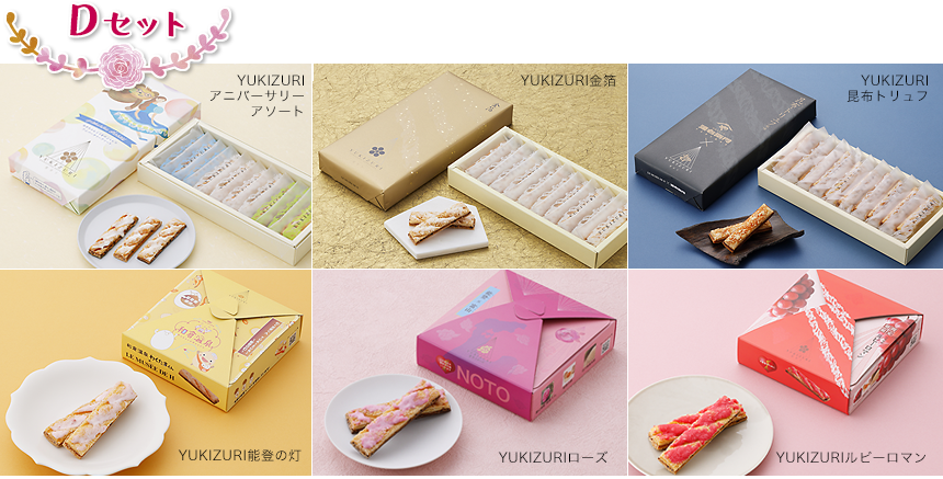 YUKIZURI-Dセット-